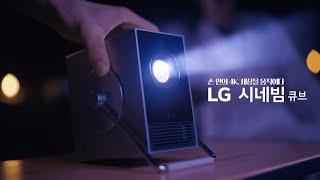 손 안의 4K, 세상을 움직이다 [아웃도어] 편｜LG 시네빔 큐브