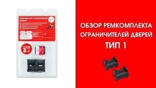 Обзор ремкомплекта ограничителей дверей тип 1 | Plastic Auto