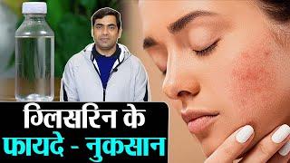 Glycerin Benefits for Skin and Side Effects : ग्लिसरिन के फायदे और नुकसान | Jeevan Kosh