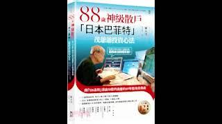 88歲神級散戶『日本巴菲特』茂爺爺投資心法：用「126法則」滾出18億円資產的69年股海交易術87歳、現役トレーダー シゲルさんの教え　 資産18億円を築いた「投資術」 #投資 #金流 #money