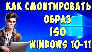 Как Установить или Смонтировать Образ Диска ISO на Windows 10/11 без Программ