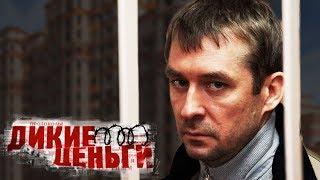 Дмитрий Захарченко. Дикие деньги | Центральное телевидение