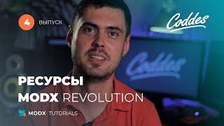 Ресурсы MODX Revolution. Как управлять?