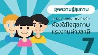 ชุดความรู้สุขภาพ 10 เรื่อง (ปรับนิดชีวิตดี๊...ดี) ตอนที่ 7/10 ต้องใส่ใจสุขภาพแรงงานต่างชาติ