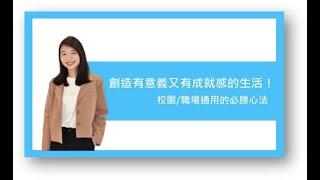 力成小學堂│創造有意義又有成就感的生活 !