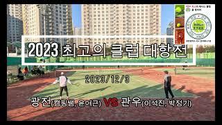 최고의 클럽을 찾아라!(관저테니스장 개최, 광전 VS 관우)