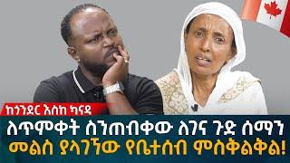 ለጥምቀት ስንጠብቀው ለገና ጉድ ሰማን! መልስ ያላገኘው የቤተሰብ ምስቅልቅል! Eyoha Media |Ethiopia | Habesha