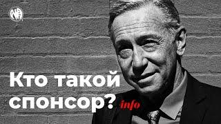 ИНФО: Кто такой спонсор?