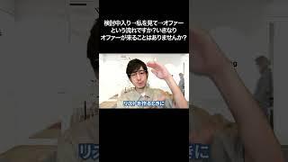 検討中入り→私を見て→オファーという流れですか？　いきなりオファーが来ることはありませんか？【切り抜き】