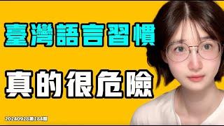 台灣語言習慣！真的很危險！雲南出現：此路是我開，要想從此過，留下買路財！七七叭叭TALK第284期