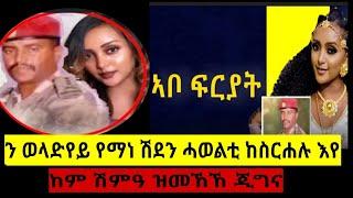 ኣቦ ፍርያት የማነ ዝነበረ ጂግና ተጋዳላይ የማነ ሽደን ኣብ ዛና ዝገጠሞ ኵናትን ሓፈሻዊ ታሪኽ ሂወቱን #targetmedia