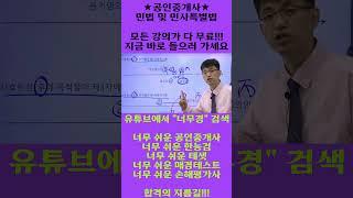 너무 쉬운 공인중개사 민법 윤성종 쉽다!! 쉬워!!