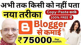 100% Free | Blogger पे, Copy-Paste करके, Earn Rs. 75000 per month | New | Hindi | Online | Part time