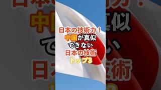 日本の技術力！中国が真似できない日本の技術トップ3#日本#中国#真似#海外の反応#雑学