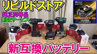 リビルドストア（Rebuild Store）の新互換バッテリー全ラインナップを解説　マキタ純正と同等以上！　LINEサポートサービスで10％OFF