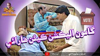 Gamoo Election  Keyen Harai | Asif Pahore | Sohrab Soomro | New Comedy (Funny) Election Video