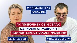 Природній, неприродній і Божий страх, види страху і фобії, як реагувати на страх і як протистояти