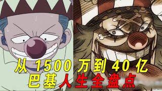 从1500万到40亿！四皇巴基的人生到底有多戏剧性！23分钟一口气看完巴基的成王之路！