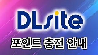 DLSite 페이코 결제 방법 안내 (최신 개정판)