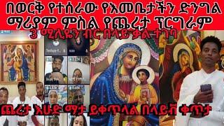 በወርቅ የተሰራው የእመቤታችን ድንግል  ማሪያም ምስል የጨረታ ፕርግራም 3 ሚሊዬን ብር በላይ ቃል ተገባጨረታ እሁድ ማታ ይቀጥላል በላይቭ ቀጥታ