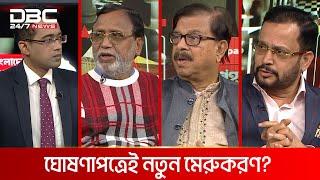 ঘোষণাপত্রেই নতুন মেরুকরণ? | রাজকাহন | DBC NEWS