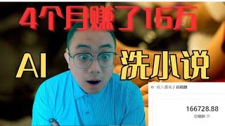 【chatgpt赚钱】4个月，用AI洗小说狂赚16万！保姆级实操，AI自动化写小说赚钱流程，AI赚钱最新玩法 ，全流程手把手教学！