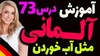 یادگیری جملات رایج روزمره زبان آلمانی و آموزش گام به گام آلمانی مثل آب خوردن | درس 73