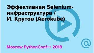 Мастер-класс "Эффективная Selenium-инфраструктура" / Иван Крутов (Aerokube) | Технострим