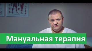 Мануальная терапия. Услуги  мануальной терапии в клинике Здоровье.