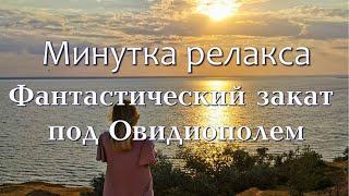 Фантастический закат под Овидиополем