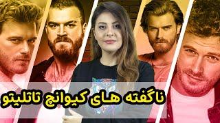 ناگفته های کیوانچ تاتلیتو| بیوگرافی بازیگر ترکیه ای