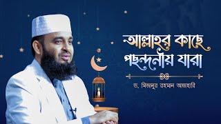 আল্লাহর কাছে পছন্দনীয় যারা | Mizanur Rahman Azhari | সাইবারজায়া কনফারেন্স ২০২৩