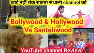 Santaliwood Entertainment channel Income | Santaliwood New Santali video song earning | YouTube