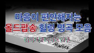 [감미로운 피아노연주] 마음이 편안해지는 올드팝송 l 힐링 l 올드팝 l 명곡 모음