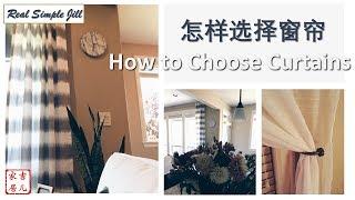 怎样选择窗帘 | 家居装饰技巧 | 软装设计 | How to Choose Curtains | Real Simple Jill