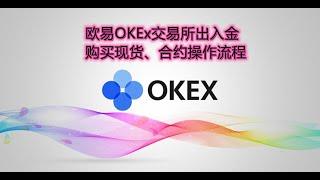 欧易OKEx虚拟数字货币交易所购买USDT，现货，合约，出金等全操作流程