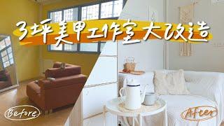 低預算大改造3坪美甲工作室！讓人不想離開的溫暖療癒Studio Room Tour｜星星雜貨店