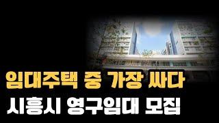 모든 임대주택중 가격이 가장 싼 영구임대주택의 입주자를 모집해요