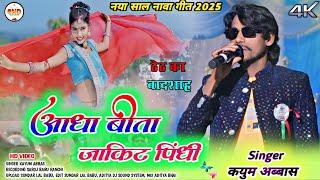 आधा बीता जाकिट पिंधी // Singer Kayum Abbas Arkestra Theth Nagpuri Song 2025 दिला लूईट लेले