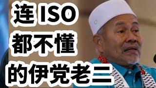 连ISO都可以当学历，如果伊党当政府，才是真正的沉沦！23/06/2024