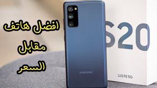 افضل هاتف مقابل السعر في الجزائر samsung galaxy s20 fe| مواصفات s20 fe