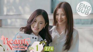 [Eng Sub] Beauty Newbie หัวใจไม่มีปลอม | EP.1 [2/4]