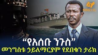 Ethiopia - ኮለኔሉ አሰብን ተቆጣጠራት! | ከአስመራ እስከ 4ኪሎ ታመሱ