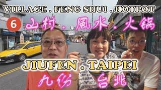 Hill Village, Feng Shui & Hotpot | 山村,  風水和火锅  | JIUFEN | TIANLU CENTER | TAIPEI 101 | XIANGLA