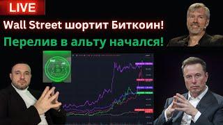 Перелив в альту начался! Wall Street шортит Биткоин? Рубль пробил дно "Орешником"