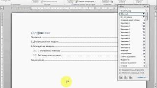 Создание автоматического содержания в MS Word 2010