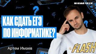 Все правда о том, как подготовиться к ЕГЭ по информатике с нуля | Имаев Артем 100балльный репетитор