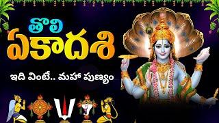 తొలి ఏకాదశి విశిష్టత | Toli Ekadasi By Chaganti Kotesewara Rao