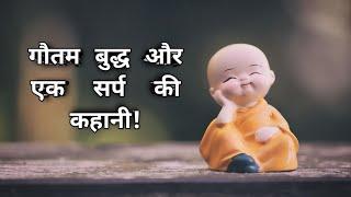 गौतम बुद्ध और एक सर्प की कहानी। In hindi by buddha verse