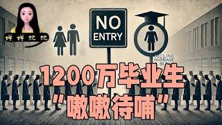 中国今年1200万毕业生大军“嗷嗷待哺”，中国人不结婚也不生娃了